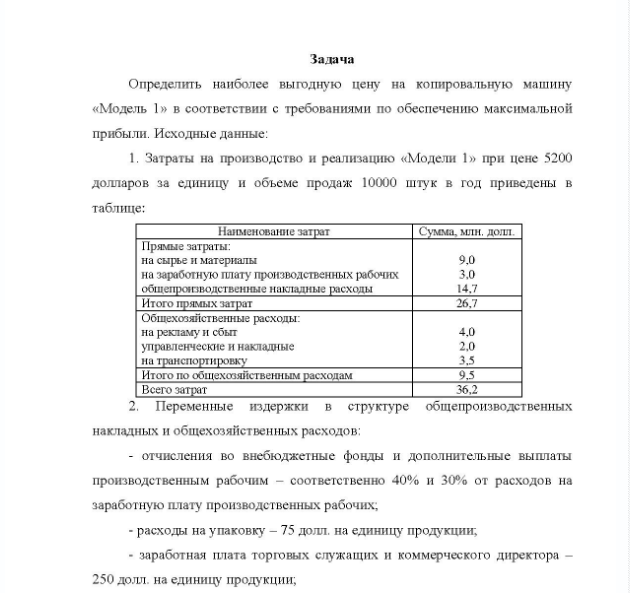 Задача Определить наиболее выгодную цену на копировальную машину ой «Модель 1» в соответствии с требованиями по обеспечению максимальной прибыли. Исходные данные: 1. Затраты на производство и реализацию «Модели 1» при цене 5200 долларов за единицу и объеме продаж 10000 штук в год приведены в таблице: Наименование затрат Сумма, млн, долл.