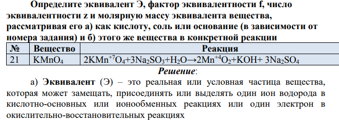 Определите эквивалент Э, фактор эквивалентности f, число эквивалентности z и молярную массу эквивалента вещества, рассматривая его а) как кислоту, соль или основание (в зависимости от номера задания)