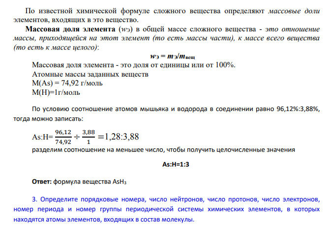 1. Рассчитать молярную массу газообразного вещества (Х) по указанной относительной плотности газа; 2. Используя состав вещества (Х) в массовых процентах, определить формулу вещества (Х); 3. Определите порядковые номера, число нейтронов, число протонов, число электронов, номер периода и номер группы периодической системы химических элементов, в которых находятся атомы элементов, входящих в состав молекулы.