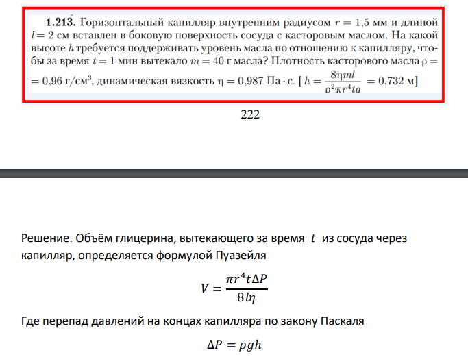 Горизонтальный капилляр внутренним радиусом r=1,5мм и длиной l=2см вставлен в боковую поверхность сосуда с касторовым маслом. На какой высоте h требуется поддерживать уровень масла по отношению к капилляру, чтобы за время t=1мин вытекало m=40г масла?