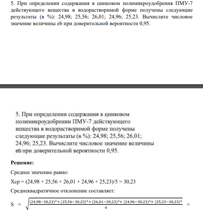 При определении содержания в цинковом полимикроудобрения ПМУ-7 действующего вещества в водорастворимой форме получены следующие результаты (в %): 24,98; 25,56; 26,01; 24,96; 25,23. Вычислите числовое значение величины eb при доверительной вероятности 0,95.
