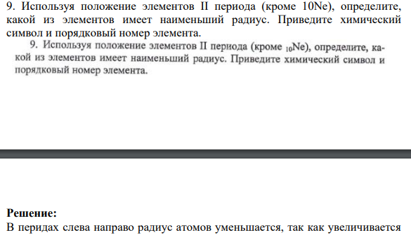 Используя положение элементов II периода (кроме 10Ne), определите, какой из элементов имеет наименьший радиус. Приведите химический символ и порядковый номер элемента.
