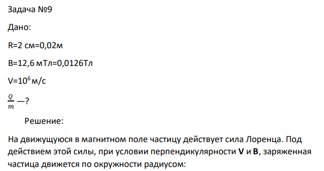 Дано: R=2 см=0,02м B=12,6 мТл=0,0126Тл V=106м/с 𝑄 𝑚 —?