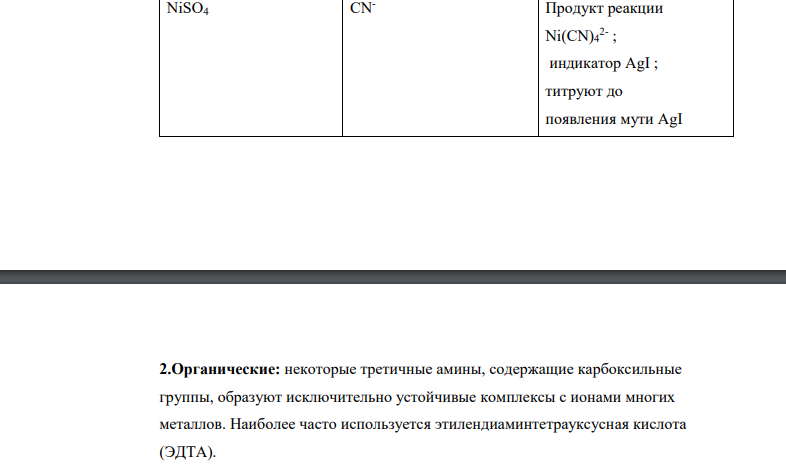 На чем основан способ фиксирования точки эквивалентности при комплексонометрическом титровании с применением металл индикаторов.