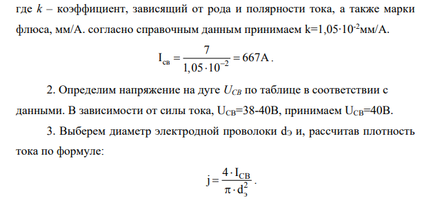 Ознакомиться с сущностью и научиться рассчитывать режимы автоматической дуговой сварки под слоем флюса. 2. Пользуясь предложенной методикой, рассчитать режимы автоматической дуговой сварки под слоем флюса по заданной глубине провара стыкового соединения согласно индивидуального задания.