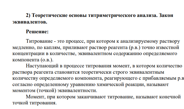 Теоретические основы титриметрического анализа. Закон эквивалентов