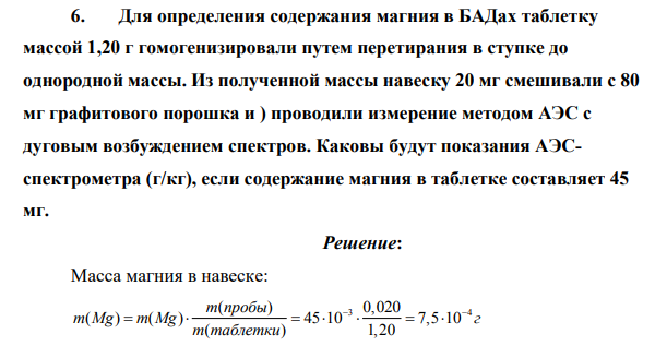 Для определения содержания магния в БАДах таблетку массой 1,20 г гомогенизировали путем перетирания в ступке до однородной массы. Из полученной массы навеску 20 мг смешивали с 80 мг графитового порошка и ) проводили измерение методом АЭС с дуговым возбуждением спектров.