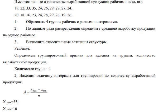 Имеются данные о количестве выработанной продукции рабочими цеха, шт.