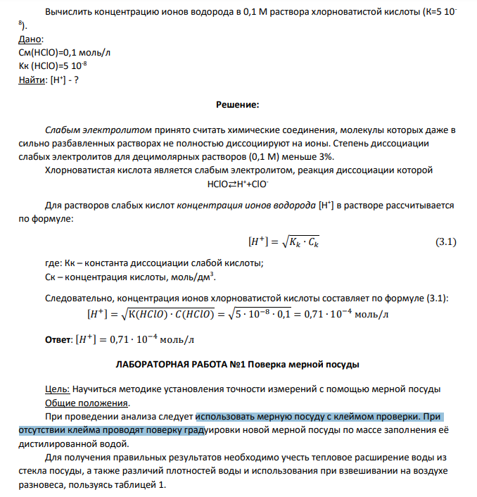 Вычислить концентрацию ионов водорода в 0,1 М раствора хлорноватистой кислоты (К=5 10- 8 ). Дано: См(HClO)=0,1 моль/л