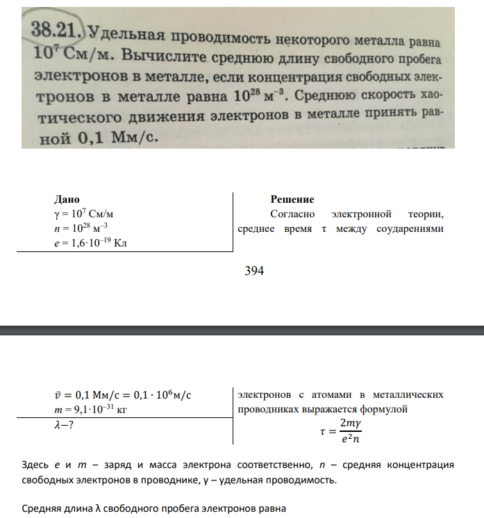 Дано γ = 107 См/м n = 1028 м –3 e = 1,6·10–19 Кл 𝑣̅= 0,1 Мм/с = 0,1 ∙ 106м/с m = 9,1·10–31 кг 𝜆−?