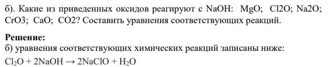 Какие из приведенных оксидов реагируют с NaOH: MgO; Cl2O; Na2O; CrO3; CaO; CO2? Составить уравнения соответствующих реакций.