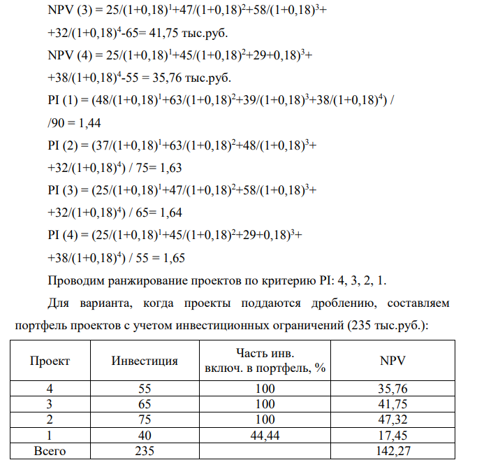 Фирма гарантирует инвестиции в основные фонды 235 тыс.руб. Цена источников финансирования 18%.