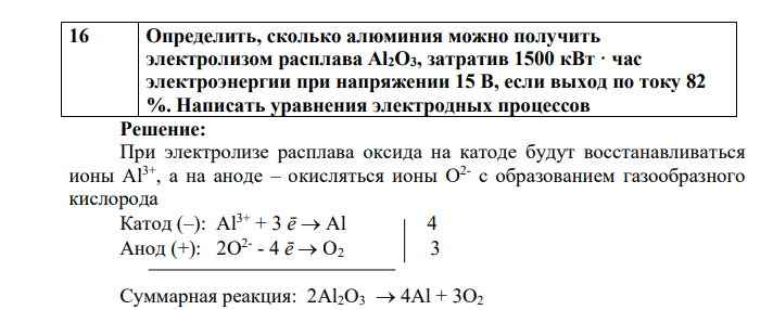 Определить, сколько алюминия можно получить электролизом расплава Аl2О3, затратив 1500 кВт · час электроэнергии при напряжении 15 В, если выход по току 82 %. Написать уравнения электродных процессов