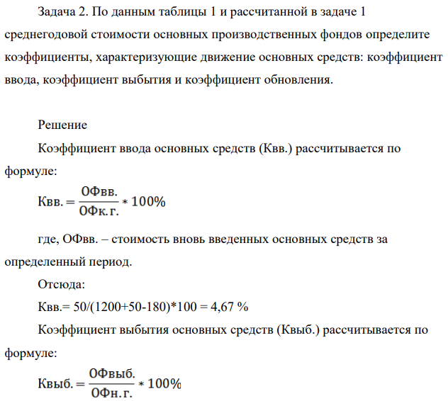 По данным таблицы  и рассчитанной в задаче 1 среднегодовой стоимости основных производственных фондов определите коэффициенты, характеризующие движение основных средств: коэффициент ввода, коэффициент выбытия и коэффициент обновления.