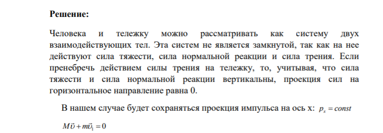 50. На полу стоит тележка в виде длинной доски, снабжѐнной лѐгкими колѐсами. На одном конце доски стоит человек. Масса человека М=60 кг, масса доски m=20 кг. С какой скоростью v1 (относительно пола) будет V0 y H h двигаться тележка, если человек пойдѐт вдоль доски со скоростью (относительно доски) v=1 м/с? Дано