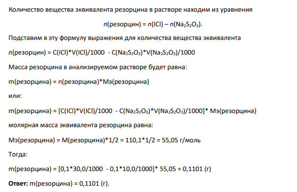Какую навеску резорцина следует взять, чтобы при определении йодхлорметрическим методом на обратное титрование выделившегося йода пошло 10 мл натрия тиосульфата (0,1 моль/л), объем йода монохлорида был 30 мл (0,1 моль/л, f(ICl)=1/2).