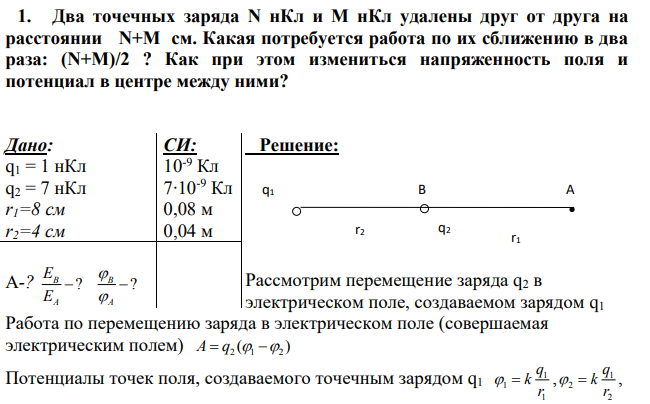 Два точечных заряда N нКл и М нКл удалены друг от друга на расстоянии N+М см. Какая потребуется работа по их сближению в два раза: (N+М)/2 ?