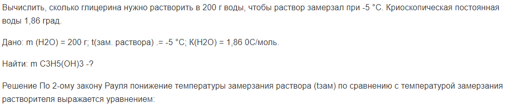 Вычислить, сколько глицерина нужно растворить в 200 г воды, чтобы раствор замерзал при -5 °С. Криоскопическая постоянная воды 1,86 град.