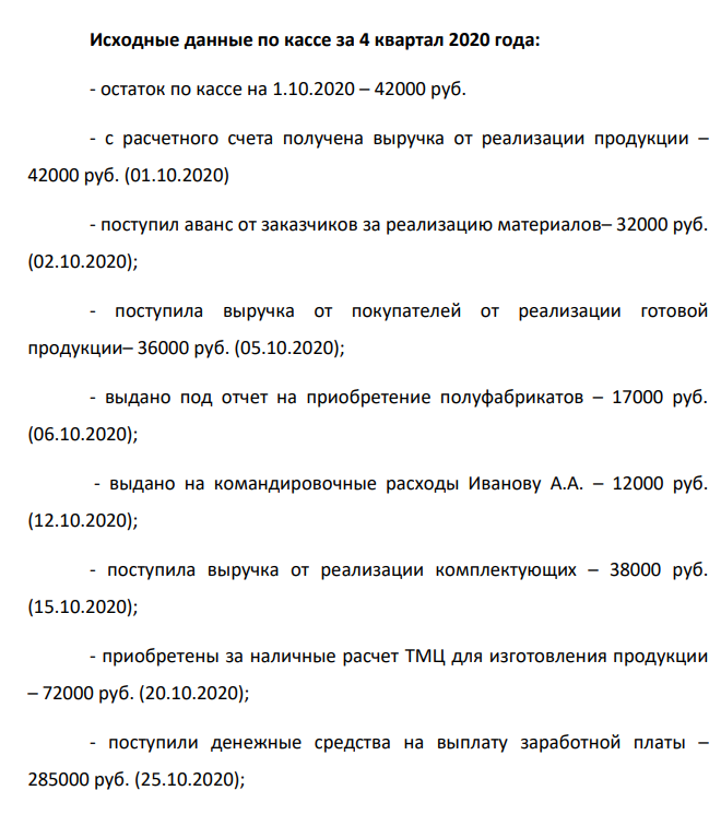 ООО «З» - производственное предприятие 1) Определить лимит остатка кассы, действующий с 1 января 2021 года, по объему поступлений наличных денежных средств на основе исходных данных при соблюдении следующих условий: а) организаций расположена в городе N, где есть банк; б) организация расположена в городе P, где нет банка.