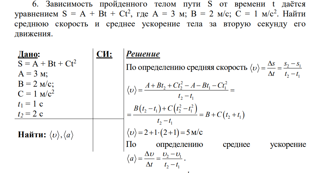 Зависимость пройденного телом пути S от времени t даётся уравнением S = A + Bt + Ct2 , где A = 3 м; B = 2 м/с; C = 1 м/с2 . Найти среднюю скорость и среднее ускорение тела за вторую секунду его движения.