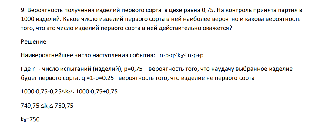 Вероятность получения изделий первого сорта в цехе равна 0,75. На контроль принята партия в 1000 изделий. Какое число изделий первого сорта в ней наиболее вероятно и какова вероятность того, что это число изделий первого сорта в ней действительно окажется?