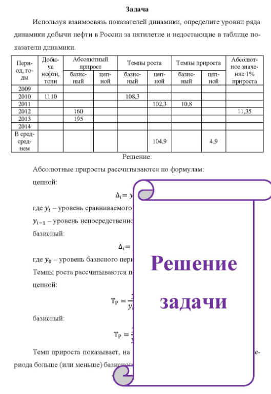 Используя взаимосвязь показателей динамики, определите уровни ряда динамики добычи нефти в России за пятилетие и недостающие в таблице по- казатели динамики. Пери- ча од, гоНа нефти, базис- ды тонн ный 2013 2014 В сред- среднем Добы- 2009 2010 1110 2011 Абсолютный прирост 160 195 цепной Темпы роста базисный 108.