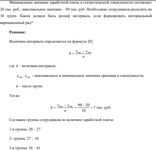 Минимальное значение заработной платы в статистической совокупности составляет 20 тыс. руб., максимальное значение – 90 тыс. руб. Необходимо сотрудников разделить на 10 групп.
