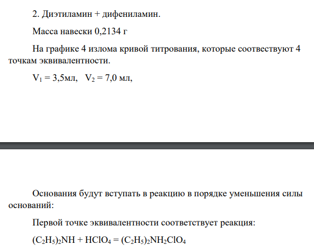 Навеску а смеси слабых оснований растворили в безводной уксусной кислоте и оттитровали кондуктометрическим методом 0,2000М хлорной кислоты. Результаты титрования показаны на рис. Определить процентное содержание компонентов в смеси.