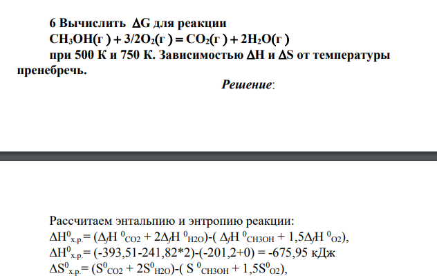 Вычислить G для реакции CH3OHг 3/2O2г CO2г 2H2Oг при 500 К и 750 К. Зависимостью H и S от температуры пренебречь.