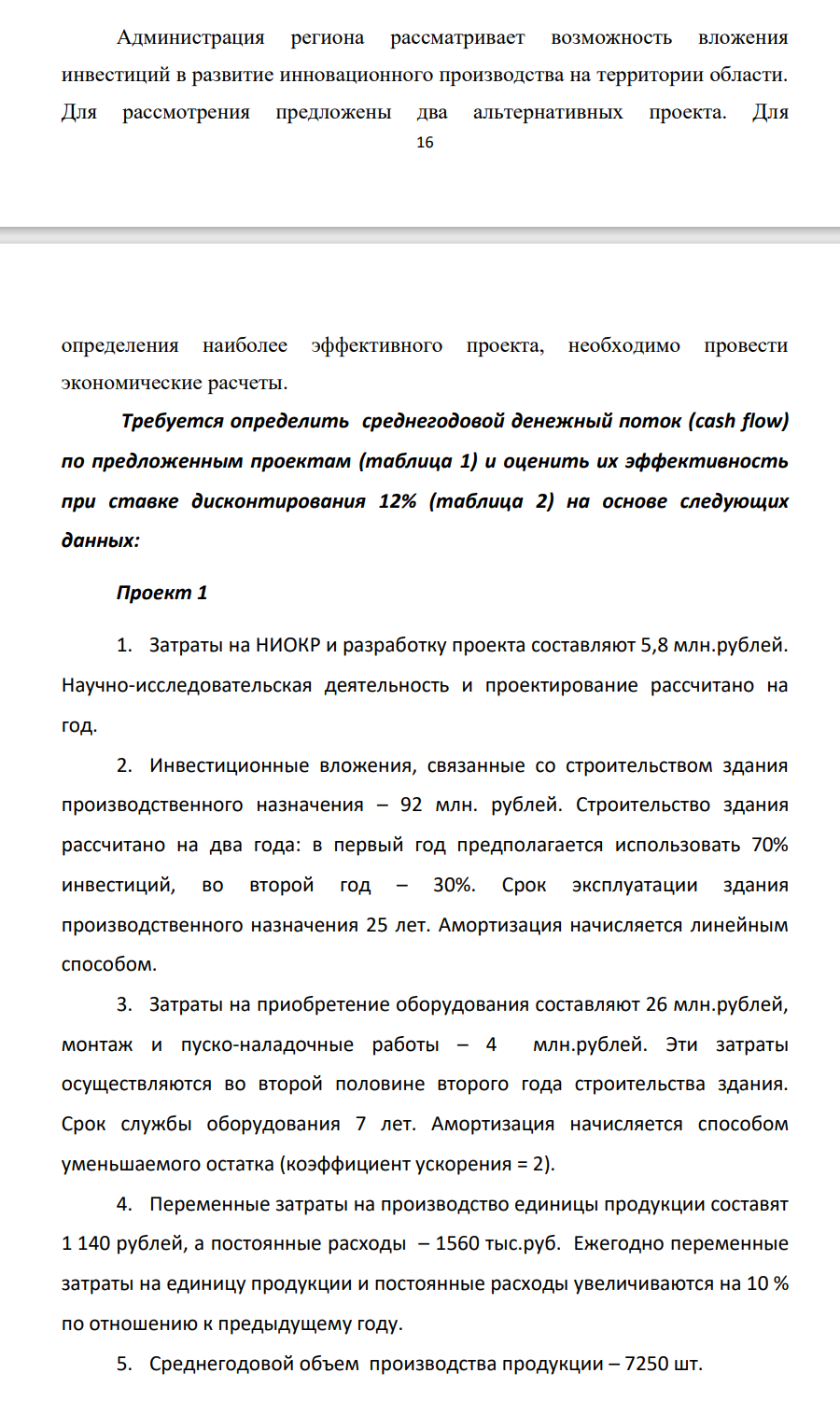 Администрация региона рассматривает возможность вложения инвестиций в развитие инновационного производства на территории области. Для рассмотрения предложены два альтернативных проекта. Для 17 определения наиболее эффективного проекта, необходимо провести экономические расчеты.