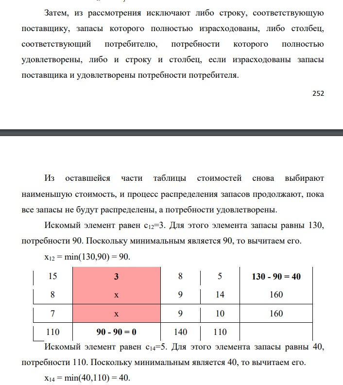 Решить транспортную задачу. 15 3 8 5 130 8 13 9 14 160 7 8 9 10 160 110 90 140 110 Проверим необходимое и достаточное условие разрешимости задачи. ∑a = 130 + 160 + 160 = 450 ∑b = 110 + 90 + 140 + 110 = 450 Условие баланса соблюдается. Запасы равны потребностям.