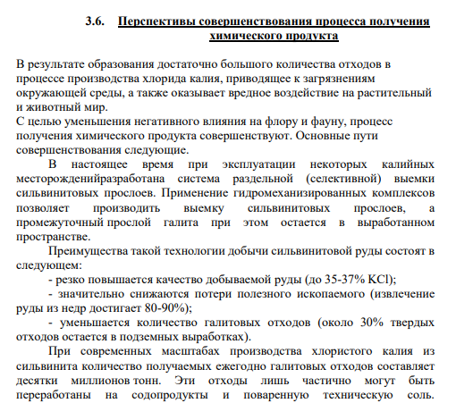 3.6. Перспективы совершенствования процесса получения химического продукта