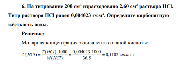 На титрование 200 см3 израсходовано 2,60 см3 раствора НСl. Титр раствора НСl равен 0,004023 г/см3 . Определите карбонатную жёсткость воды
