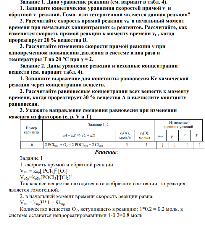 Дано уравнение реакции (см. вариант в табл. 4). 1. Запишите кинетические уравнения скоростей прямой v и обратной v реакций. Гомо- или гетерогенной является данная реакция? 2. Рассчитайте скорость прямой реакции v0 в начальный