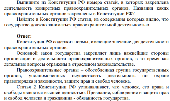 Выпишите из Конституции РФ номера статей, в которых закреплена деятельность конкретных правоохранительных органов. Названия каких правоохранительных органов закреплены в Конституции РФ?