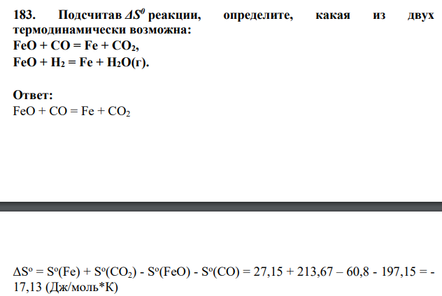Подсчитав ΔS0 реакции, определите, какая из двух термодинамически возможна: FeO + CO = Fe + CO2, FeO + H2 = Fe + H2O(г).