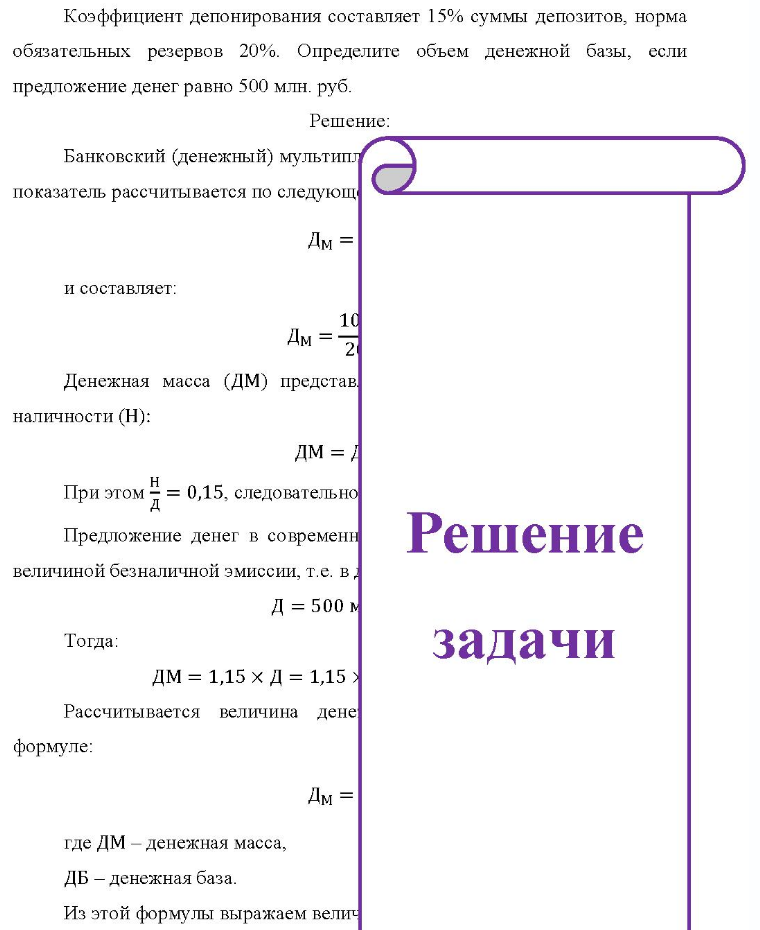 Коэффициент депонирования составляет 15% суммы депозитов, норма обязательных резервов 20%. Определите объем денежной базы, если предложение денег равно 500 млн.