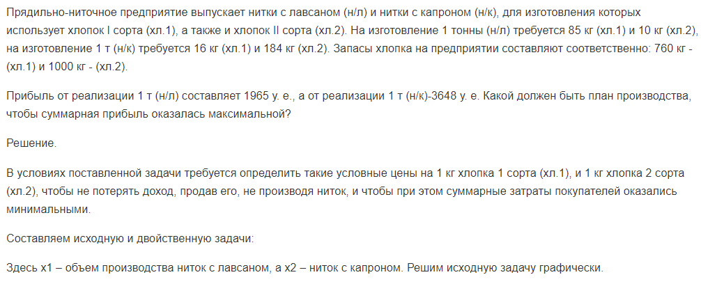 Прядильно-ниточное предприятие выпускает нитки с лавсаном (н/л) и нитки с капроном (н/к), для изготовления которых использует хлопок I сорта (хл.1), а также и хлопок II сорта (хл.2). На изготовление 1 тонны (н/л) требуется 85 кг (хл.1) и 10 кг (хл.2), на изготовление 1 т (н/к) требуется 16 кг (хл.1) и 184 кг (хл.2).