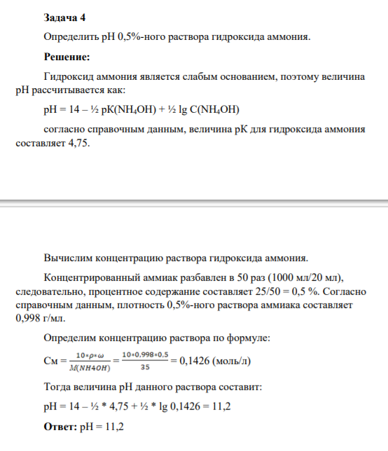 Задача 4 Определить рН 0,5%-ного раствора гидроксида аммония.