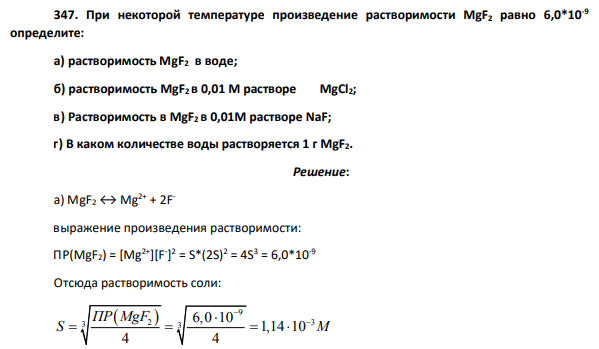 При некоторой температуре произведение растворимости MgF2 равно 6,0*10-9 определите: