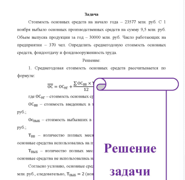 Задача Стоимость основных средств на начало года - 23577 млн. руб. С 1 ноября выбыло основных производственных средств на сумму 9,5 млн. руб. Объем выпуска продукции за год - 30000 млн. руб. Число работающих на предприятии - 370 чел. Определить среднегодовую стоимость основных средств, фондоотдачу и фондовооруженность труда.