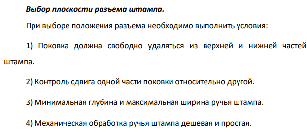 Выбор плоскости разъема штампа