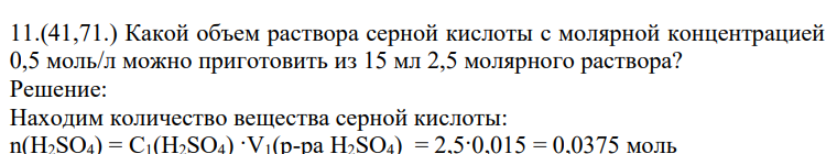 Какой объем раствора серной кислоты с молярной концентрацией 0,5 моль/л можно приготовить из 15 мл 2,5 молярного раствора?