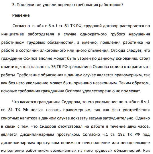 Рабочие Сидоров и Осипов за 2 часа до окончания рабочего дня самовольно оставили работу. Купив в магазине бутылку водки, они распили ее.