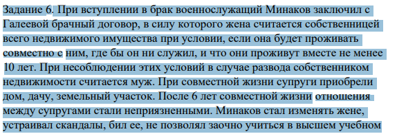 Задание 6. При вступлении в брак военнослужащий Минаков заключил с Галеевой брачный договор, в силу которого жена считается собственницей всего недвижимого имущества при условии, если она будет проживать совместно с ним, где бы он ни служил, и что они проживут вместе не менее 10 лет.