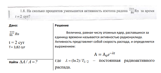 Дано: Rn 222 86 t = 2 сут T = 3,82 сут Найти A/ A  ?