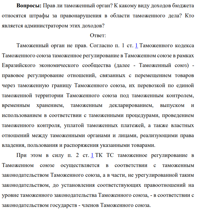 Постановлением таможенного органа по делу об административном правонарушении ЗАО «Венец» привлечено к административной ответственности по ч. 2 ст. 16.2 Кодекса Российской Федерации об административных правонарушениях. Штраф в указанном размере уплачен обществом. Вступившим в законную силу решением арбитражного суда указанное постановление таможенного органа отменено.