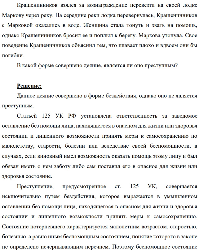 Крашенинников взялся за вознаграждение перевезти на своей лодке Маркову через реку. На середине реки лодка перевернулась, Крашенинников с Марковой оказались в воде.