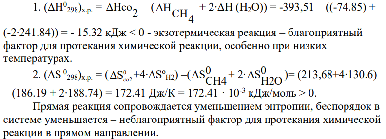 Для реакции СН4(г) + 2 Н2О(г) = СО2(г) + 4 H2(г): а) рассчитать стандартную энтальпию и энтропию; б) объяснить, какой из факторов: энтальпийный или энтропийный способствует самопроизвольному протеканию реакции в прямом направлении; в) в каком направлении (прямом или обратном) будет протекать реакция при 298 К и 1000 К; г) рассчитать температуру, при которой равновероятны оба процесса; д) назвать все способы увеличения концентрации продуктов равновесной смеси; е) построить график зависимости ΔGр (кДж) от Т (К).