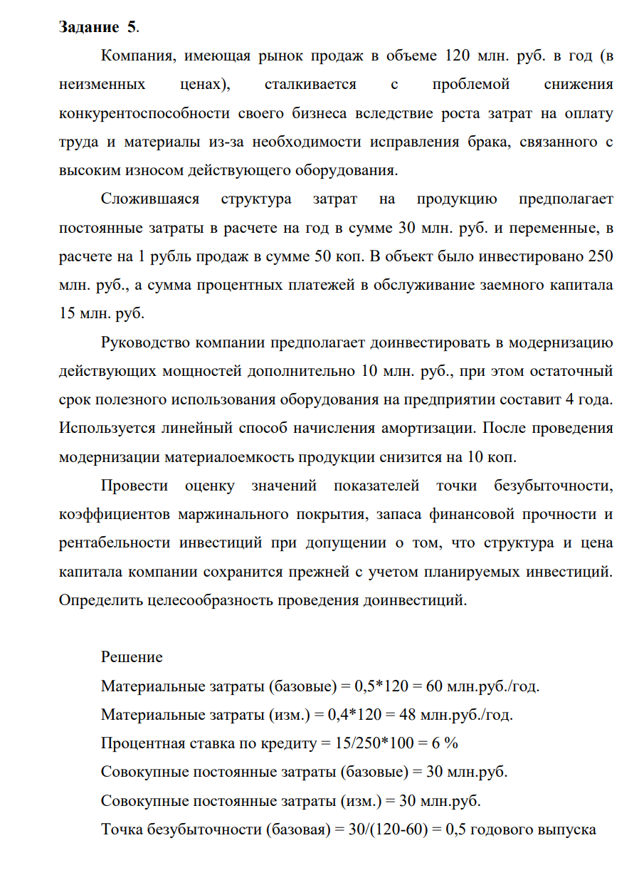 Компания, имеющая рынок продаж в объеме 120 млн. руб. в год (в неизменных ценах), сталкивается с проблемой снижения конкурентоспособности своего бизнеса вследствие роста затрат на оплату труда и материалы из-за необходимости исправления брака, связанного с высоким износом действующего оборудования.